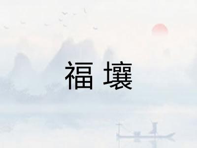 福壤 福壤