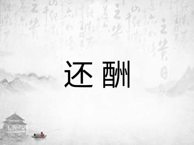 还酬