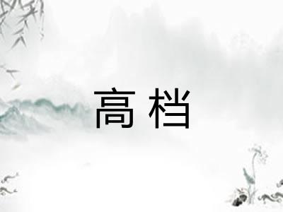 高档