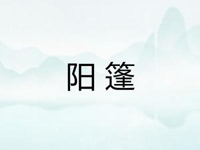 阳篷 阳篷