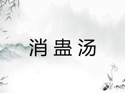 消蛊汤 消蛊汤