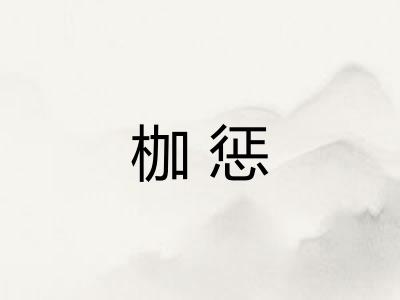 枷惩
