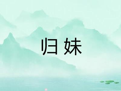归妹 归妹