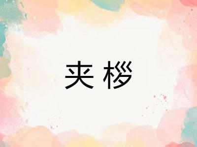 夹桚
