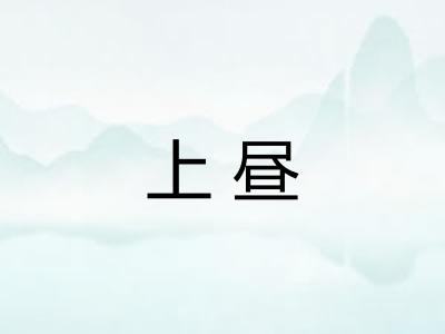 上昼