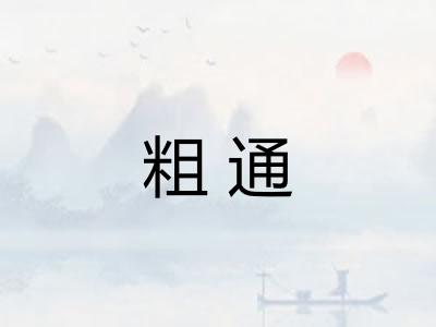 粗通 粗通