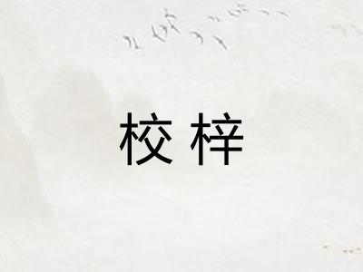 校梓 校梓
