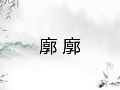 廓廓