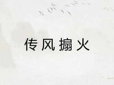 传风搧火 传风搧火