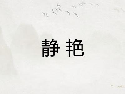 静艳