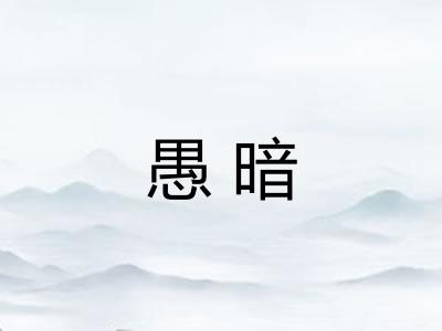 愚暗 愚暗