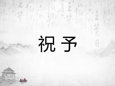 祝予