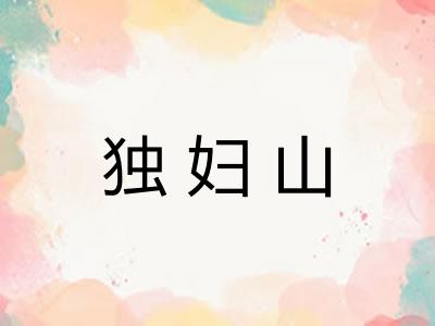 独妇山