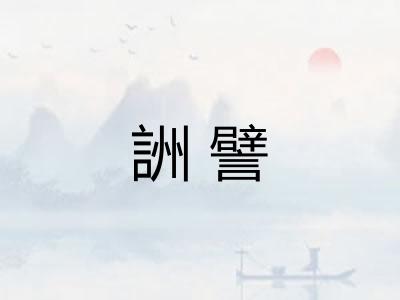 詶譬