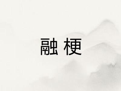 融梗 融梗