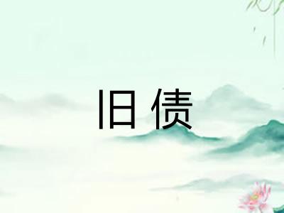 旧债