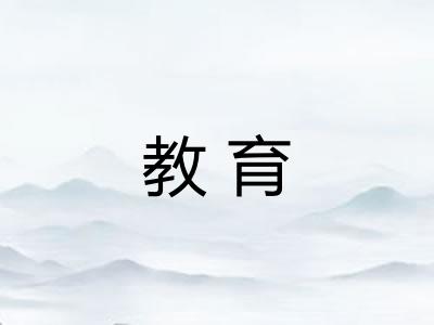 教育