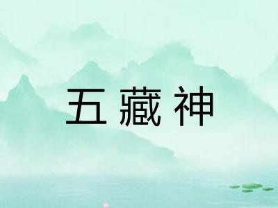 五藏神 五藏神