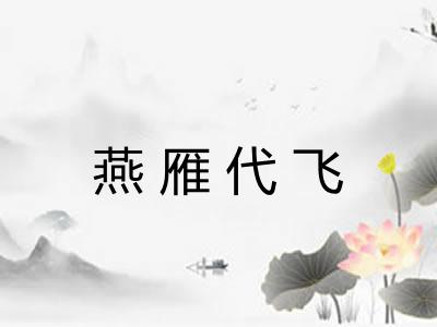 燕雁代飞