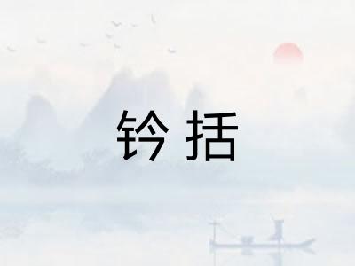 钤括
