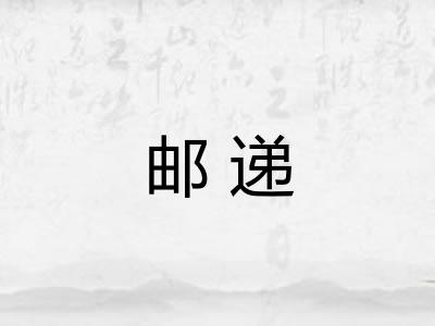 邮递
