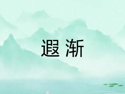 遐渐