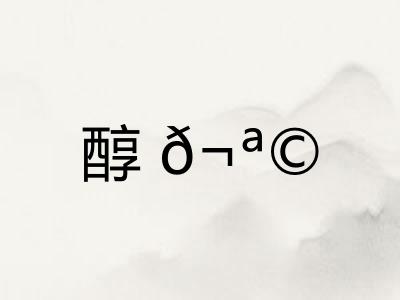 醇𬪩