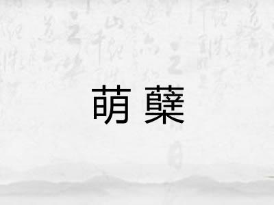 萌蘖 萌蘖