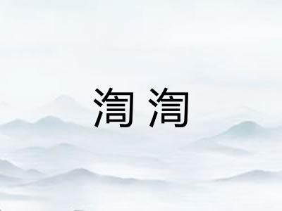 渹渹