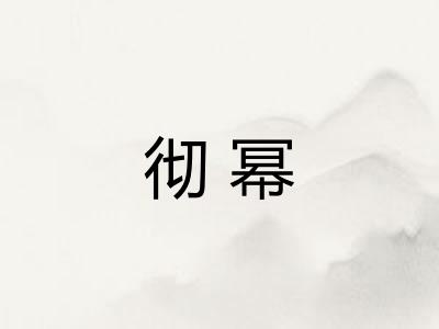 彻幂