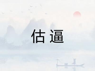 估逼