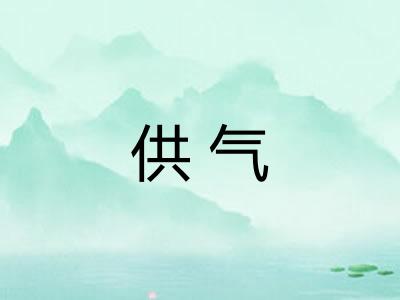 供气