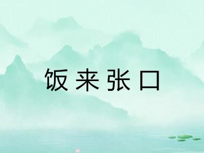 饭来张口 饭来张口