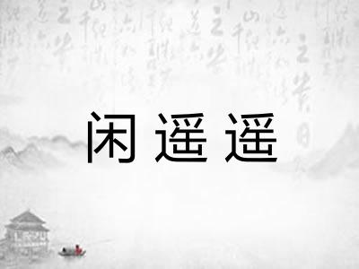 闲遥遥