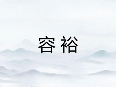 容裕 容裕
