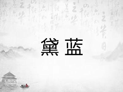 黛蓝