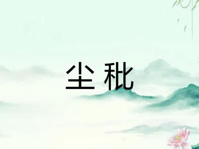 尘秕
