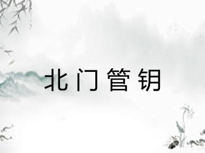 北门管钥
