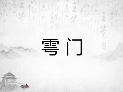 雩门 雩门