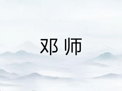 邓师 邓师