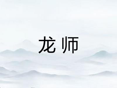龙师