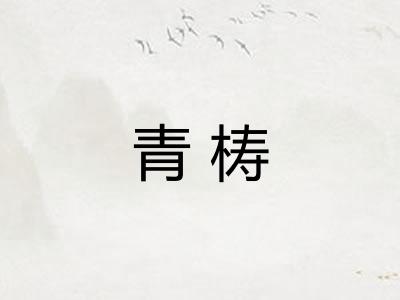 青梼