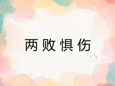 两败惧伤