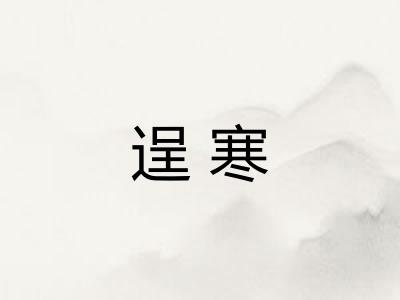 逞寒