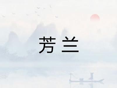 芳兰