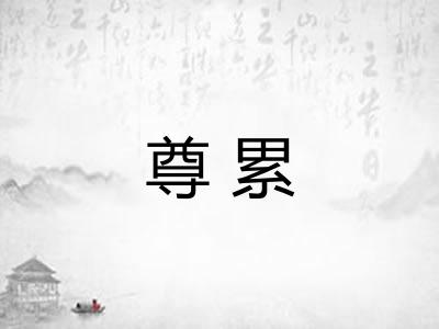 尊累