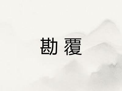 勘覆