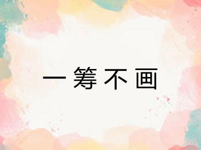 一筹不画