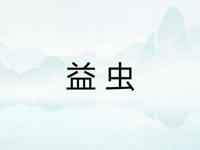益虫
