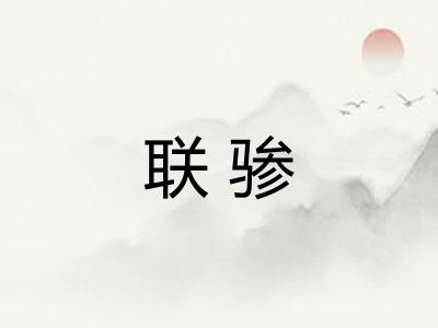 联骖